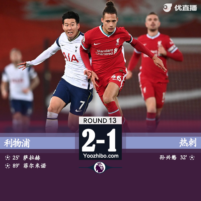 <a href=/zuqiujingsai/liverpool/ target=_blank class=infotextkey>利物浦</a>2-1胜<a href=/zuqiujingsai/hotspur/ target=_blank class=infotextkey>热刺</a>