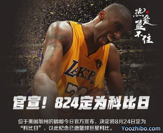 8月24日被定为“<a href=/suoyouqiuxing/lanqiujingsai/120.html target=_blank class=infotextkey>科比</a>日”