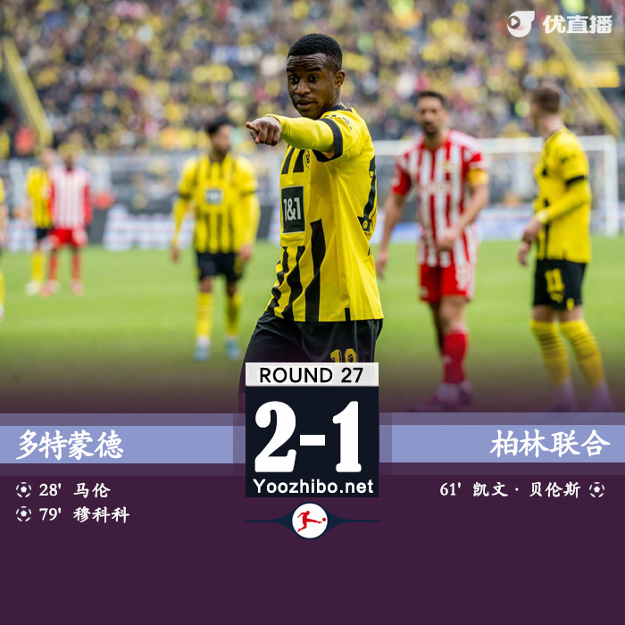 <a href=/zuqiujingsai/dortmund/ target=_blank class=infotextkey>多特蒙德</a>2-1柏林联合 马伦包抄破门穆科科替补建功